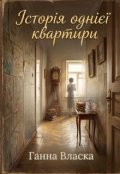Обкладинка книги "Історія однієї квартири"