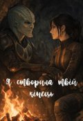 Обкладинка книги "Я створила твій кінець"