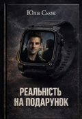 Обкладинка книги "Реальність на подарунок"