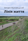 Обкладинка книги "Лінія життя"