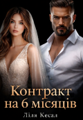 Обкладинка книги "Контракт на 6 місяців "
