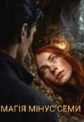 Обкладинка книги "Магія мінус семи "
