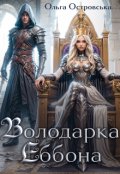 Обкладинка книги "Володарка Еббона"