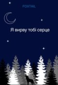Обкладинка книги "Я вирву тобі серце"
