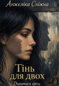 Обкладинка книги "Тінь для двох&raquo; / &laquo;дивитися крізь"