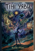 Обкладинка книги "Тіні уяви"