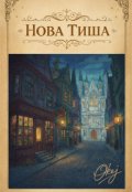 Обкладинка книги "Нова Тиша"