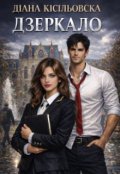 Обкладинка книги "Дзеркало"