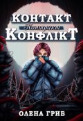 Обкладинка книги "Контакт. Контракт. Конфлікт"