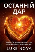 Обкладинка книги "Останній дар"