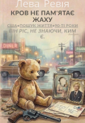 Обкладинка книги "Кров не пам'ятає жаху "