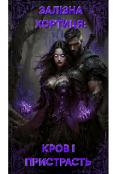 Обкладинка книги "ЗалІзна Хортиця: Кров І Пристрасть"