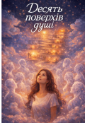 Обкладинка книги "Десять поверхів душі"