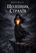 Обкладинка книги "Щоденник страхів"