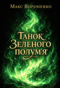 Обкладинка книги "Танок Зеленого полум'я"