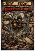 Обкладинка книги "Записано в бетоні або Шуми всередині стіни!"