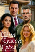 Обкладинка книги "Ціна Чужого Гріха"