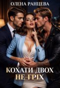 Обкладинка книги "Кохати двох не гріх"