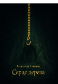 Обкладинка книги "Серце дерева "