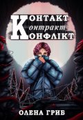 Обкладинка книги "Контакт. Контракт. Конфлікт"