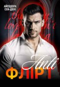 Обкладинка книги "Антифлірт"