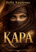 Обкладинка книги "Кара"