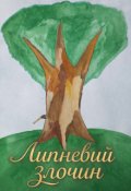 Обкладинка книги "Липневий злочин"