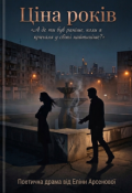 Обкладинка книги ""Ціна років""