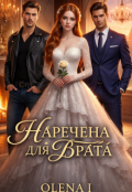Обкладинка книги "Наречена для брата "