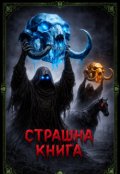 Обкладинка книги "книга страшна"