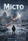 Обкладинка книги "Місто"