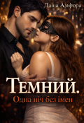 Обкладинка книги "Темний. Одна ніч без імен. "