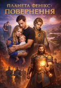 Обкладинка книги "Планета Фенікс: Повернення"
