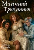 Обкладинка книги "Магічний трикутник"
