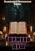 Обкладинка книги "Гримуар Душ"