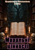 Обкладинка книги "Моральні цінності"
