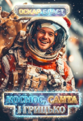 Обкладинка книги "Космос, Санта і Грицько"