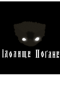 Обкладинка книги "Ідолище Поганоє"