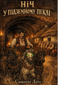 Обкладинка книги "НІч У ПІдземному ПеклІ"