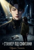 Обкладинка книги "Сталкер Під Софітами"