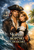 Обкладинка книги "Чорти морські та людські"