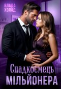 Обкладинка книги "Спадкоємець мільйонера"