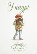 Обкладинка книги "У кадрі"