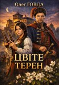 Обкладинка книги "Цвіте терен"