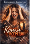 Обкладинка книги "Крики всередині"