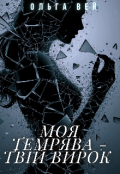 Обкладинка книги "Моя темрява - твій вирок "
