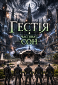 Обкладинка книги "Гестія Розділ 3 Сон"