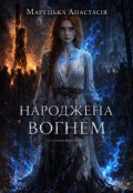 Обкладинка книги "Народжена вогнем"