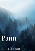 Обкладинка книги "Рани"