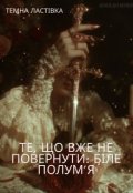 Обкладинка книги "Те що вже не повернути:біле полум&rsquo;я"